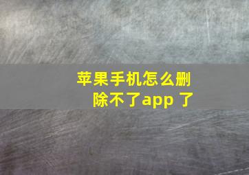 苹果手机怎么删除不了app 了